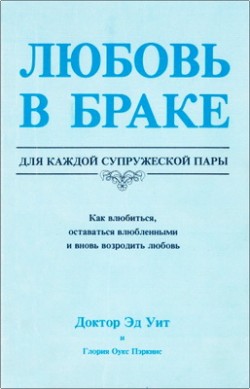 Любовь в браке. Для каждой супружеской пары. Эд Уит и Глория Оукс Пэркин