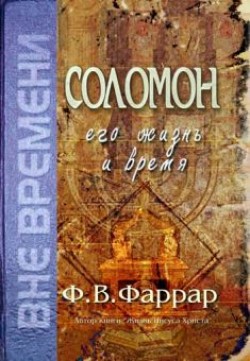 Соломон. Его жизнь и время. Фредерик Вильям Фаррар