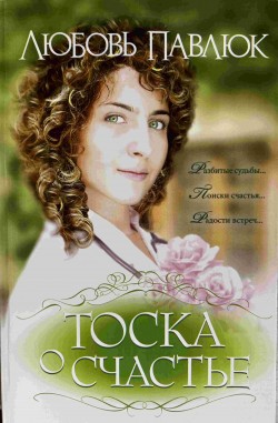 Тоска о счастье. Любовь Павлюк