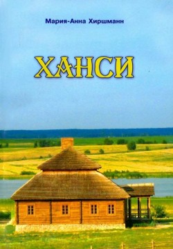 Ханси. Автобиографическая повесть. Мария-Анна Хиршманн