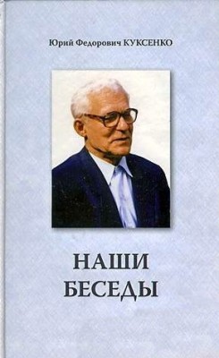 Наши беседы. Юрий Куксенко