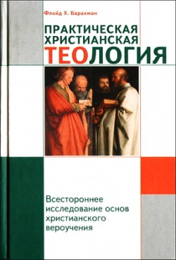 Практическая христианская теология. Флойд Х. Баракман