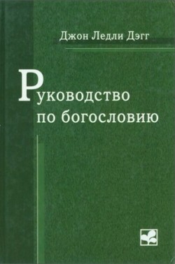 Руководство по богословию. Джон Ледли Дэгг