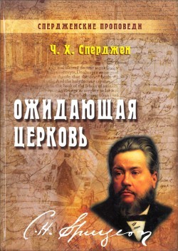 Ожидающая церковь. Спердженские проповеди. Книга 3