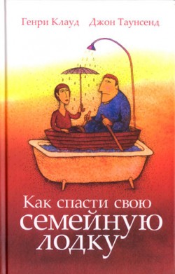 Как спасти свою семейную лодку. Генри Клауд, Джон Таунсенд