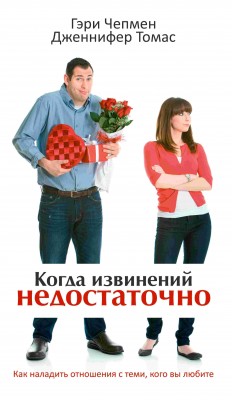 Когда извинений недостаточно. Гэри Чепмен, Дженнифер Томас