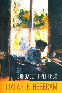 Шагая к небесам. Прентисс Элизабет