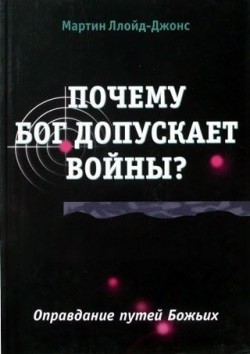 Почему Бог допускает войны? Мартин Ллойд-Джонс