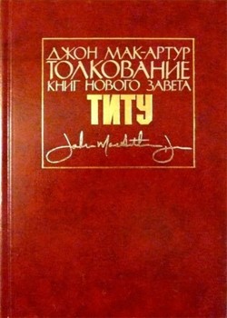 Толкование книг Нового Завета: Послание к Титу. Джон Мак-Артур 