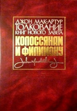 Толкование книг Нового Завета: Послания к Колоссянам и к Филимону. Джон Мак-Артур 
