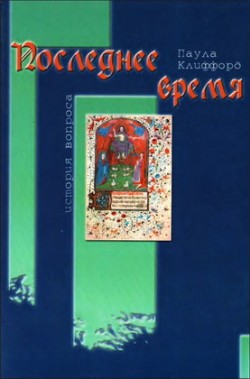 Последнее время. Паула Клиффорд