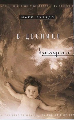 В деснице благодати. Макс Лукадо