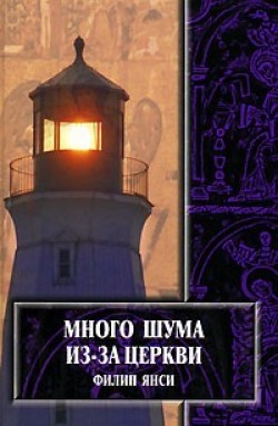 Много шума из-за церкви. Филипп Янси