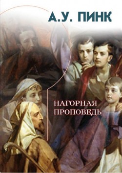 Нагорная проповедь. Артур Пинк