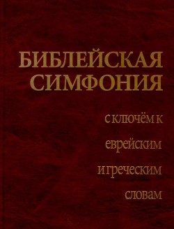 Библейская симфония с ключом к еврейским и греческим словам