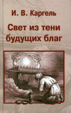 Свет из тени будущих благ. Иван Вениаминович Каргель 
