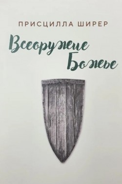 Всеоружие Божье. Присцилла Ширер 