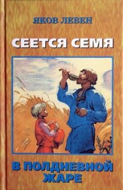 Сеется семя в полдневной жаре. Яков Левен