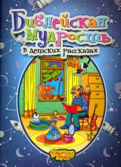 Библейская мудрость в детских рассказах. Елена Косинова