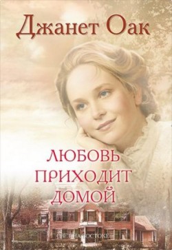 Любовь приходит домой (Ее любимый роман: Рождение любви. Книга 8)