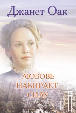 Любовь набирает силу (Ее любимый роман: Рождение любви. Книга 7)