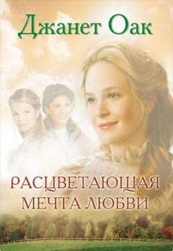 Расцветающая мечта любви (Ее любимый роман: Рождение любви. Книга 6)