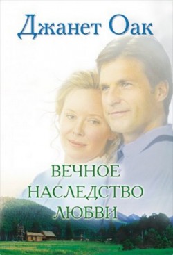 Вечное наследство любви (Ее любимый роман: Рождение любви. Книга 5)