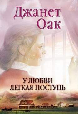 У любви легкая поступь (Ее любимый роман: Рождение любви. Книга 4)