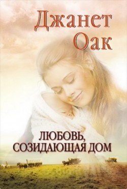 Любовь созидающая дом (Ее любимый роман: Рождение любви. Книга 3)