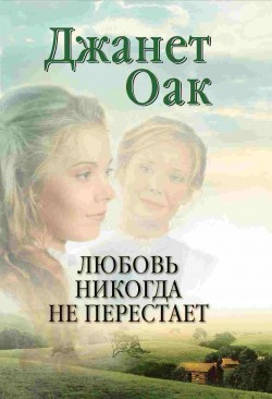 Любовь никогда не перестаёт (Ее любимый роман: Рождение любви. Книга 2)