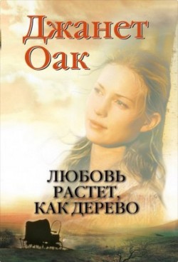 Любовь растет, как дерево (Ее любимый роман: Рождение любви. Книга 1)