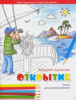 Открытие. Христианские стихи для детей. Валерий Шумилин