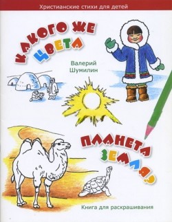 Какого цвета планета земля? Валерий Шумилин