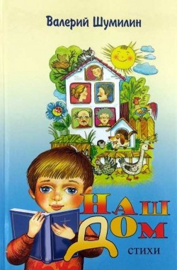 Наш дом. Стихи. Цветные иллюстрации. Валерий Шумилин