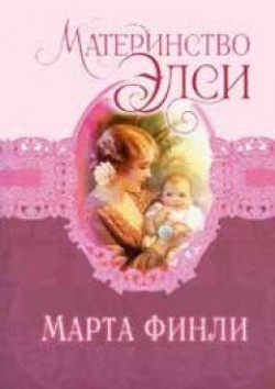 Материнство Элси (Элси. Книга 5) Марта Финли