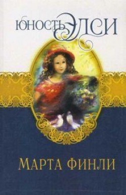 Юность Элси (Элси. Книга 3) Марта Финли