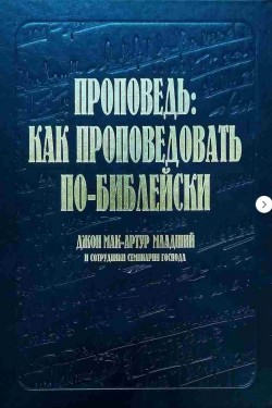 Проповедь: как проповедовать по-библейски. Джон Мак-Артур 