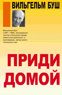 Приди домой. Вильгельм Буш 