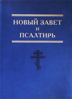 Новый Завет и Псалтирь. 