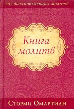 Книга молитв. 365 вдохновляющих молитв. Подарочное издание. Сторми Омартиан