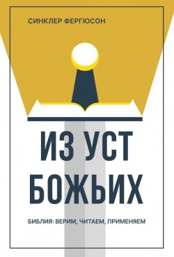 Из уст Божьих. Библия: верим, читаем, применяем. Синклер Фергюсон 