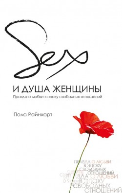 Секс и душа женщины. Правда о любви в эпоху свободных отношений. Пола Райнхарт