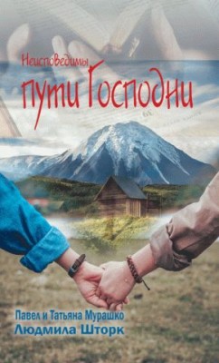 Неисповедимы