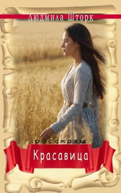 Красавица.