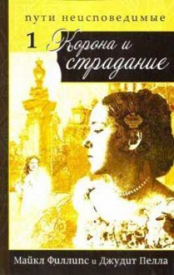 Корона и страдание. (Пути неисповедимые. Часть 1) 