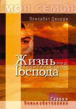 Жизнь под водительством Господа. Элизабет Джордж