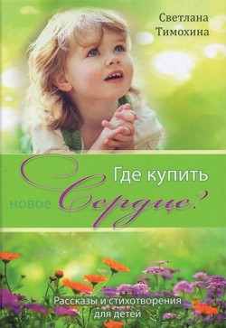 Где купить новое сердце? Светлана Тимохина  