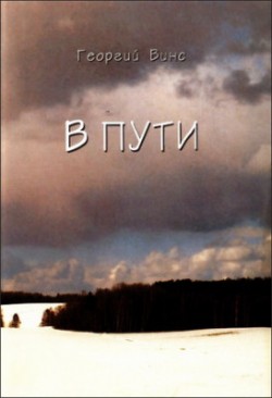 В пути. Георгий Винс