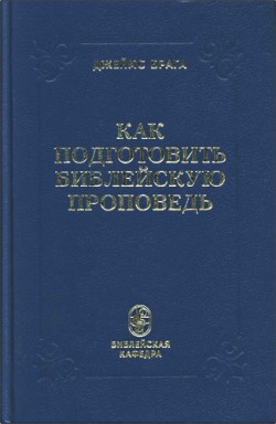 Как подготовить библейскую проповедь. Джеймс Брага 