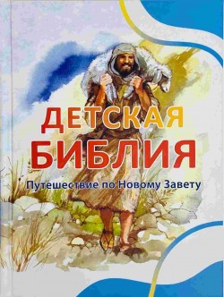 Детская Библия. Путешествие по Новому Завету (Библейские рассказы для маленьких. Том 4-5) Пенни Франк 